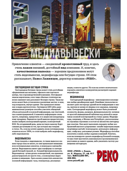 Пресса о компании REKO LED, бегущие строки, видео вывески в Кирове