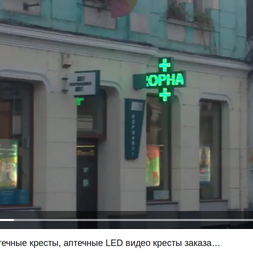Светодиодные аптечные кресты, аптечные LED видео кресты заказать в Кирове, в Сыктывкаре