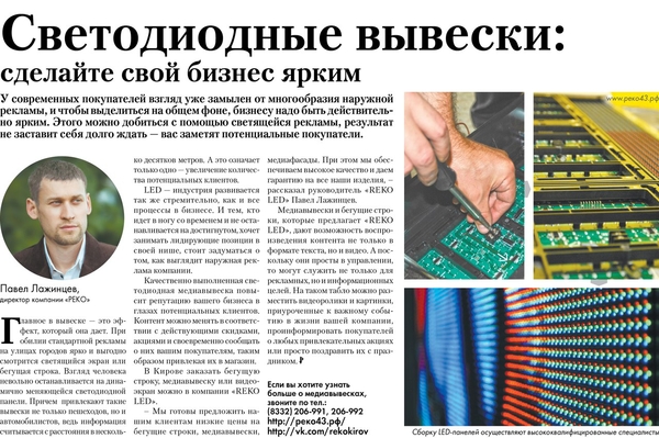 Пресса о компании REKO LED, бегущие строки, LED вывески, видеоэкраны в Кировской области, Республике Коми. Доставка по всей России
