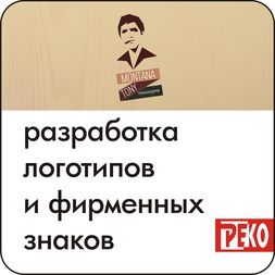 Заказать логотип, фирменный знак, разработка логотипов и эмблем, услуги дизайнера в Кирове.